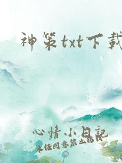 神策txt下载