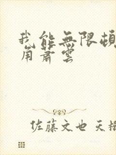 我能无限顿悟主角萧云