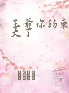 王爷你的东西太大了