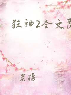 狂神2全文阅读
