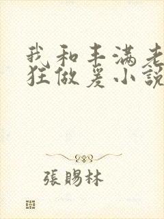 我和丰满老师疯狂做爰小说