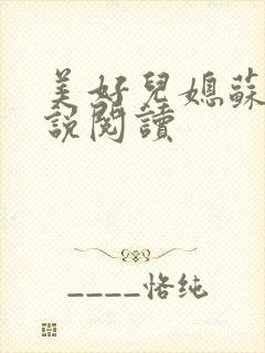 美好儿媳苏柔小说阅读