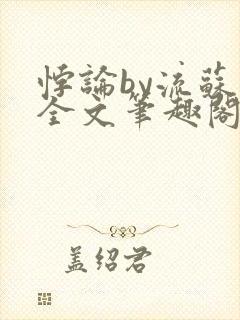 悖论by流苏 全文笔趣阁