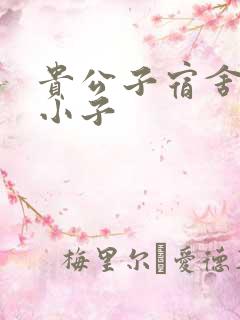 贵公子宿舍的假小子