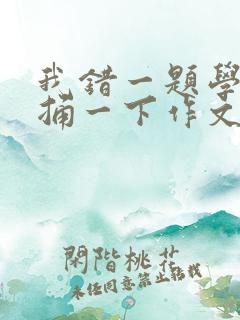 我错一题学霸就捅一下作文