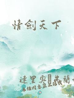 情剑天下