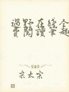 过野在线全文免费阅读笔趣阁