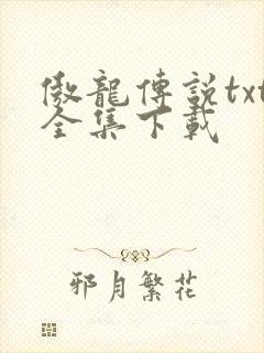 傲龙传说txt全集下载