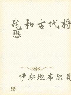 我和古代将军网恋