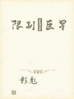 限制級巨星