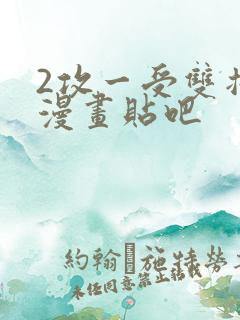 2攻一受双插头漫画贴吧