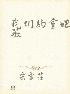 我们约会吧 沈薇