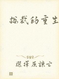 总裁的重生娇妻