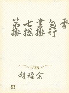 第七书包香辣肉排总排行