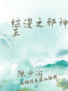 综漫之邪神救世主
