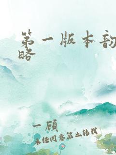 第一版本韵母攻略