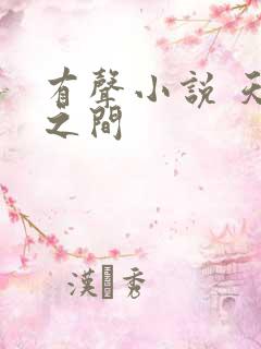 有声小说 天地之间