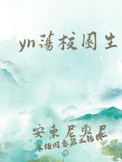 yn荡校园生活