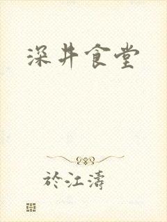 深井食堂