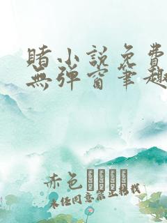 赌小说免费阅读无弹窗笔趣阁