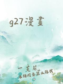 g27漫画