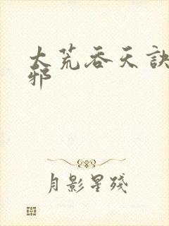 太荒吞天诀柳无邪