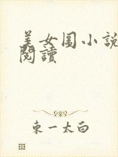 美女图小说免费阅读