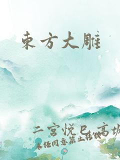 东方大雕