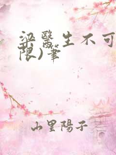 梁医生不可以(限)笔