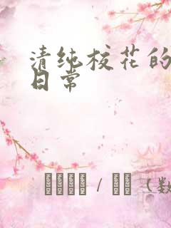 清纯校花的被肉日常