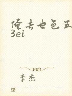 俺去也色五月23ei