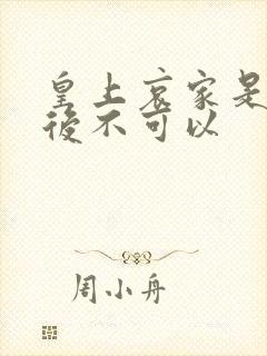 皇上哀家是你母后不可以