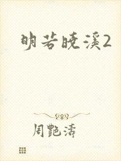 明若晓溪2
