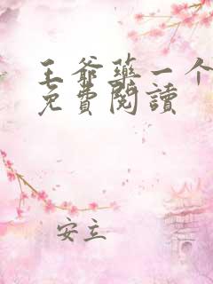 王爷药一个全文免费阅读