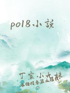 po18小说