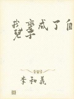 我变成了自己的儿子