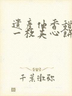 遗产他香甜多汁一枚夹心饼免费