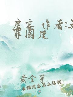 房客 作者:无罪国度