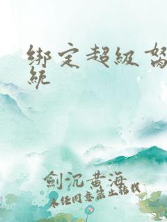 绑定超级胬肉系统