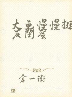 大龟慢慢挺进女友闺蜜