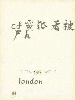 cf灵狐者被僵尸h