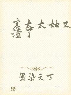 寒太太她又在虐渣了