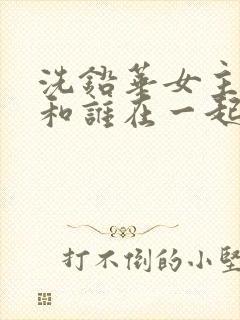 洗铅华女主最后和谁在一起了