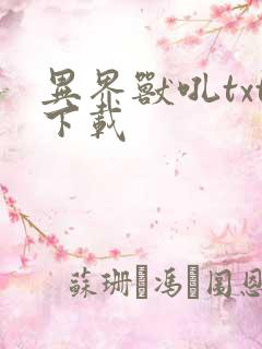 异界兽吼txt下载