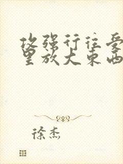 攻强行往受屁股里放大东西