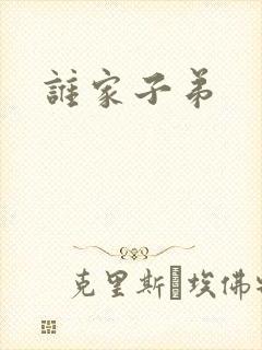 谁家子弟