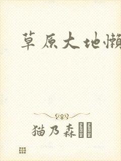 草原大地懒