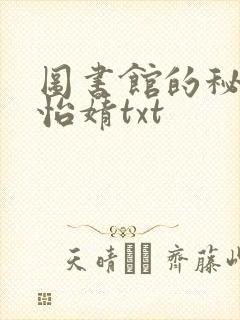 图书馆的秘密程怡婧txt