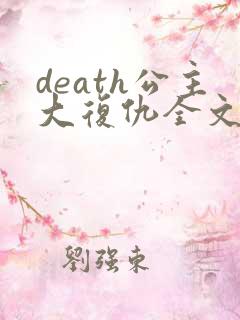 death公主大复仇全文免费阅读