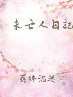未亡人日记